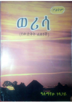 ወሪሳ_የውድቅት_ፈለጎች_አለማየሁ_ገላጋይ.pdf